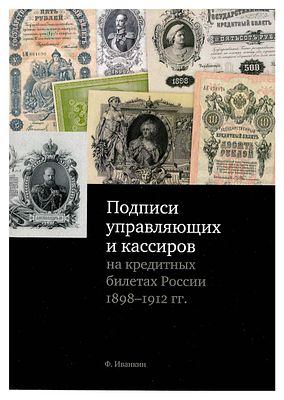 Ф. Иванкин. Подписи управляющих и кассиров на кредитных билетах России 1898–1912 гг. Москва 