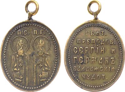 Жетон Преподобные Сергий и Герман Валаамские Чудотворцы. Бронза. 2г. Размер 22х19 мм. (Овал). 