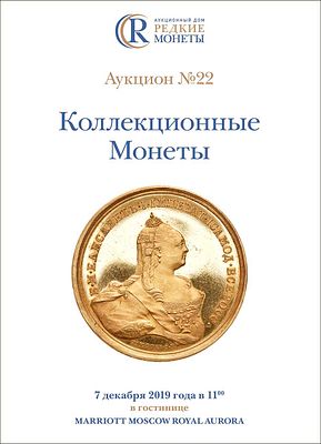 Коллекционные Монеты, Аукцион №22, 7 декабря 2019 года. 1200г. Москва. 276 стр. 900 лотов. 
