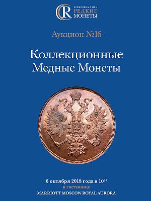 Коллекционные Медные Монеты, Аукцион №16, 6 октября 2018 года. 1200г. Москва. 280 стр. 1036 