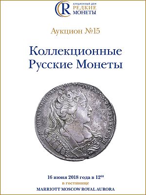 Коллекционные Русские Монеты, Аукцион №15, 16 июня 2018 года. 1000г. Москва. 248 стр. 671 лот. 