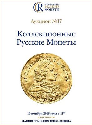 Коллекционные Русские Монеты, Аукцион №17, 10 ноября 2018 года. 1200г. Москва. 280 стр. 908 