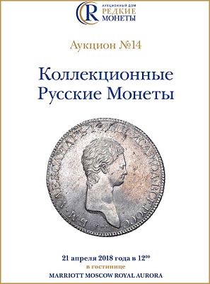 Коллекционные Русские Монеты, Аукцион №14, 21 апреля 2018 года. 1200г. Москва. 280 стр. 845 