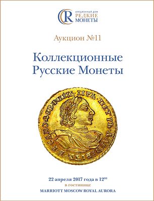 Коллекционные Русские Монеты, Аукцион №11, 22 апреля 2017 года. 1200г. Москва. 278 стр. 836 