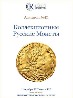 Коллекционные Русские Монеты, Аукцион №13, 11 ноября 2017 года. 1200г. Москва. 280 стр. 900 