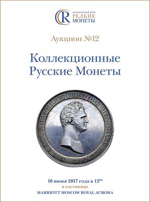 Коллекционные Русские Монеты, Аукцион №12, 10 июня 2017 года. 1200г. Москва. 272 стр. 814 