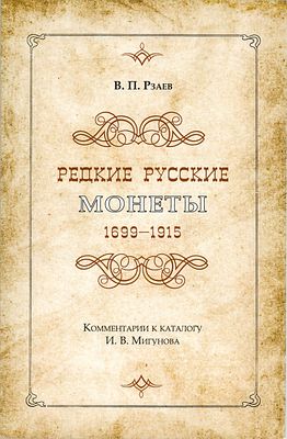 В.П. Рзаев. Редкие русские монеты 1699-1915гг. Комментарии к каталогу И.В.Мигунова. Москва 