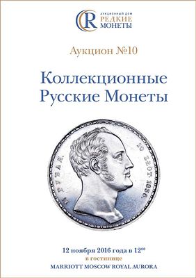 Коллекционные Русские Монеты, Аукцион №10, 12 ноября 2016 года. 1200г. Москва. 280 стр. 820 