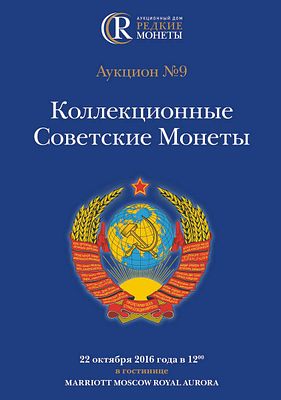 Коллекционные Советские Монеты, Аукцион №9, 22 октября 2016 года. 1200г. Москва. 232 стр. 552 