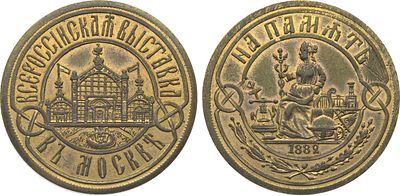 Жетон 1882 года. В память Всероссийской выставки в Москве. Бронза, золочение. 9,97г. Диаметр 28 