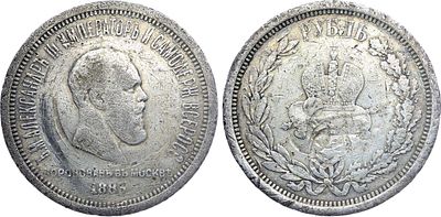 1 рубль 1883 года. В память коронации Императора Александра III. Серебро. 20,57г. Аверс: в 