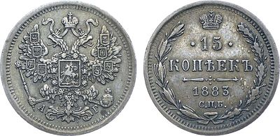 15 копеек 1883 года. СПБ-АГ. Серебро. 2,69г. Уздеников 1983. Биткин 116. Казаков 596. XF+/AU. 
