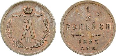 1/2 копейки 1883 года. СПБ. Медь. 1,61г. Тираж: 540.000 экз. Уздеников 3813. Биткин 193. 