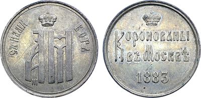 Жетон 1883 года. В память коронации Императора Александра III. Серебро. 6,16г. Диаметр 26 мм. 
