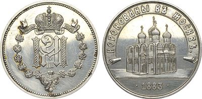 Жетон 1883 года. В память коронации Императора Александра III. Белый металл. 14,83г. Диаметр 33 