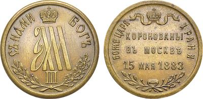 Жетон 1883 года. В память коронации Императора Александра III. Бронза. 6,46г. Диаметр 25,8 мм. 