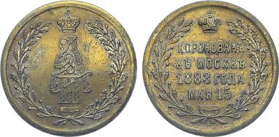 Жетон 1883 года. В память коронации Александра III и Марии Федоровны. Бронза. 5,18г. Диаметр 25 