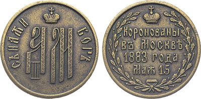 Жетон 1883 года. В память коронации Александра III и Марии Федоровны. Бронза. 5,07г. Диаметр 25 