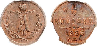 1/4 копейки 1886 года. СПБ. В слабе CPRC MS 62 BN. Медь. Уздеников 3827. Биткин 209. Казаков 