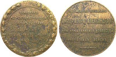 Медаль 1886 года. В память открытия памятника из турецких орудий в Санкт-Петербурге. Бронза. 17 