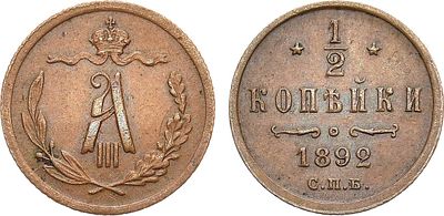 1/2 копейки 1892 года. СПБ. Медь. 1,67г. Уздеников 3851. Биткин 215. Казаков 769. Brekke 270 