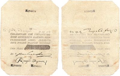 Российская империя. Государственная Ассигнация. 25 рублей 1809 года. Наполеоновская подделка. №1 