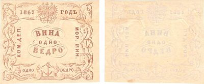 Российская империя. Коммерческий Департамент Морского Министерства. Квитанция на 1 ведро вина 
