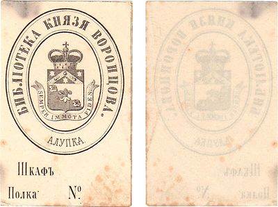 Российская империя. Экслибрис библиотеки Князя Воронцова из Алупкинского дворца. Экслибрис 