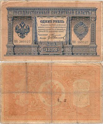 Российская империя. Государственный Денежный знак. 1 рубль 1898 года. Тимашев/Гр.Иванов. Серия 