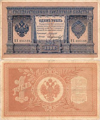 Российская империя. Государственный Кредитный билет. 1 рубль 1898 года.. Серия ВХ 896188. 