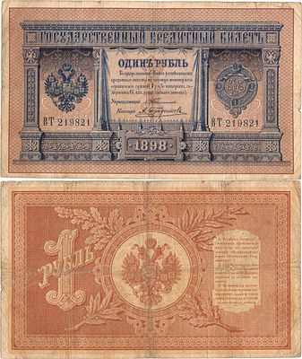 Российская империя. Государственный Кредитный билет. 1 рубль 1898 года. Тимашев/Трофимов. Серия 