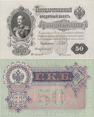 Российская империя. Государственный Кредитный билет. 50 рублей 1899 года. Шипов/Богатырев. Серия 