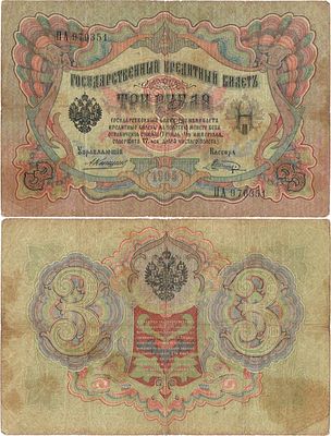 Российская империя. Государственный Кредитный билет. 3 рубля 1905 года. Коншин/Шагин. Серия ПА 