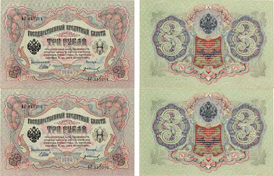 Лот из 2 бон по 3 рубля 1905 года. Шипов/Иванов номера подряд. 3 рубля 1905 года. Подписи: 