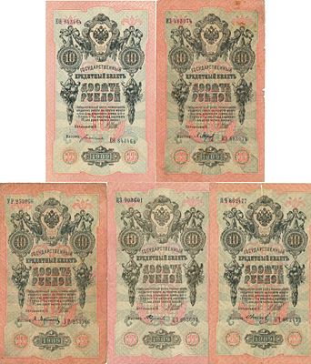 Лот из 5 банкнот Российской империи. 10 рублей 1909 года. Шипов. 10 рублей 1909 года. Серия ИЗ 