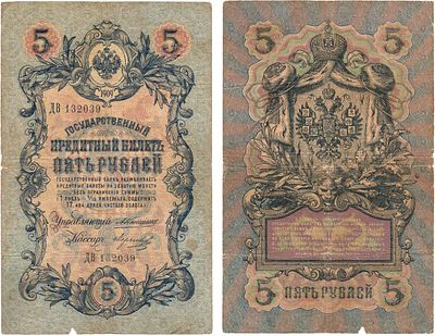 Российская империя. Государственный Кредитный билет. 5 рублей 1909 года. Коншин/Морозов. Серия 