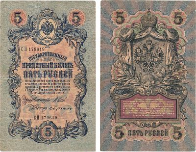 Российская империя. Государственный Кредитный билет. 5 рублей 1909 года. Серия СП №179619. 