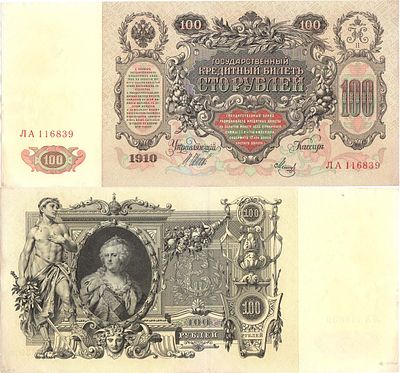 Российская империя. Государственный Кредитный билет. 100 рублей 1910 года. Шипов/Метц. Серия ЛА 