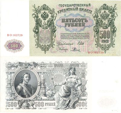 Российская империя. Государственный Кредитный билет. 500 рублей 1912 года. Серия ВО №162729. 
