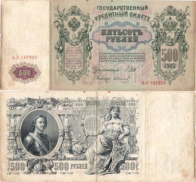 Российская империя. Государственный Кредитный билет. 500 рублей 1912 года. Шипов/Иванов. Серия 