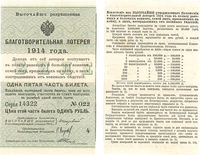 Российская империя. Билет благотворительной лотереи 1 рубль 1914 года. Первый выпуск. Серия 