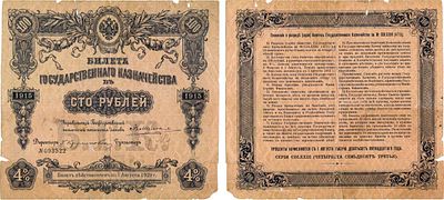 Российская империя. Билет Государственного Казначейства. 100 рублей 1915 года. Серии 473. 