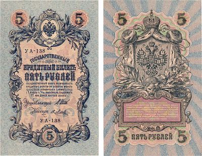 Российская империя. Государственный Кредитный билет 5 рублей 1909 (1915) года.. Серия УА-138. 