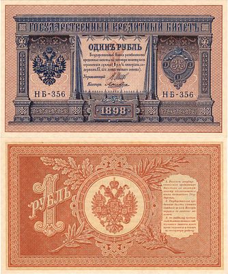 Российская империя. Государственный Кредитный билет. 1 рубль 1898 (1915) года. Серия НБ-356. 