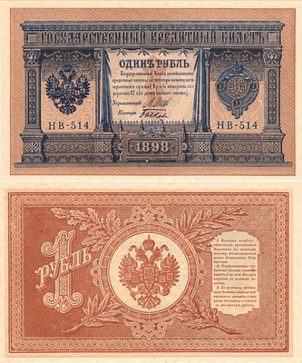 Российская империя. Государственный Кредитный билет. 1 рубль 1898 (1915) года. Серия НВ-514. 