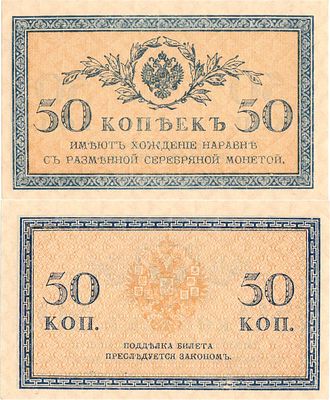 Российская империя. Разменный Казначейский знак. 50 копеек образца (1915) года. ZG2 №1.20.8. 
