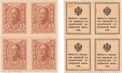 Российская империя. Разменные марки-деньги. 15 копеек (1915) года. Сцепка из 4-х штук. Вертикаль 
