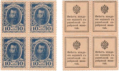 Российская империя. Разменные марки-деньги. 10 копеек (1915) года. Сцепка из 4-х штук. Вертикаль 