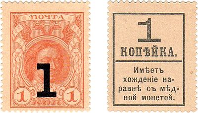 Временное правительство. Разменные марки-деньги. 1 копейка (1917) года. С надпечаткой. ZG2 