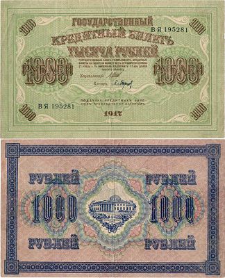 Советское правительство России. Государственный Кредитный билет. 1000 рублей 1917 года. Серия ВЯ. 